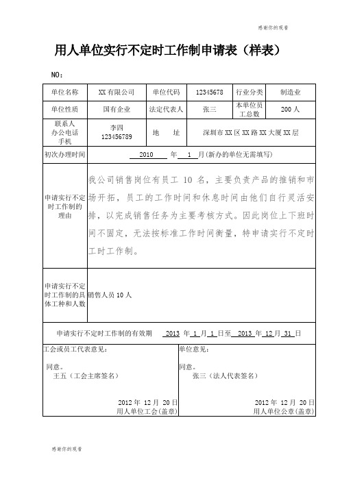 用人单位实行不定时工作制申请表(样表) .doc