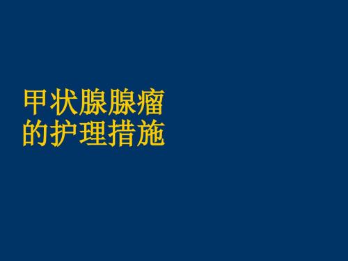 甲状腺腺瘤的护理措施ppt课件