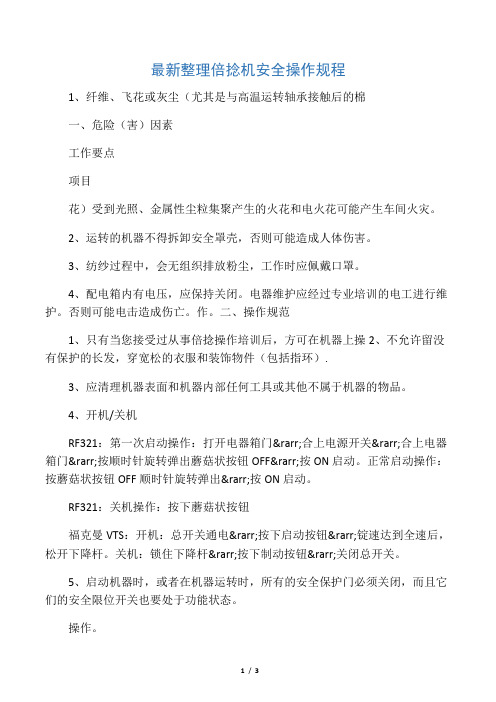 最新整理倍捻机安全操作规程.docx