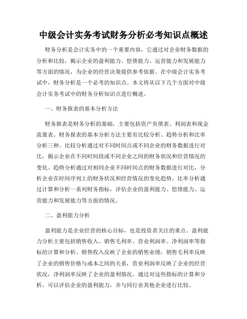 中级会计实务考试财务分析必考知识点概述