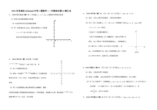 中考数学二模代数综合题23题汇总试题(共4页)