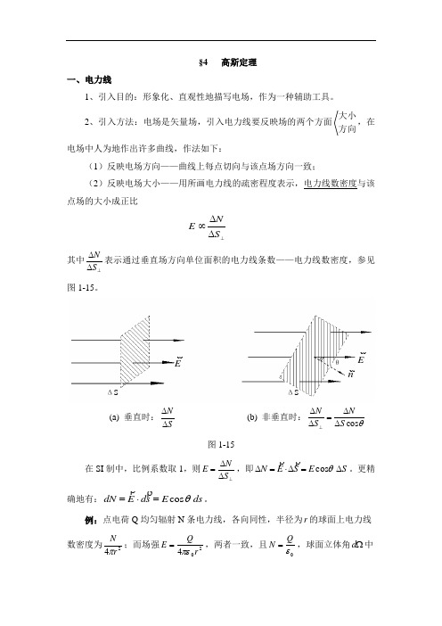 高中物理竞赛辅导电磁学讲义专题：真空中的静电场4高斯定理