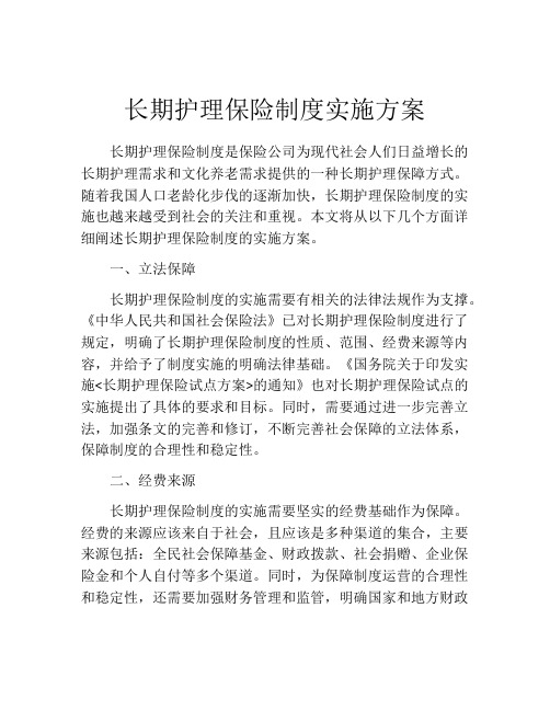 长期护理保险制度实施方案