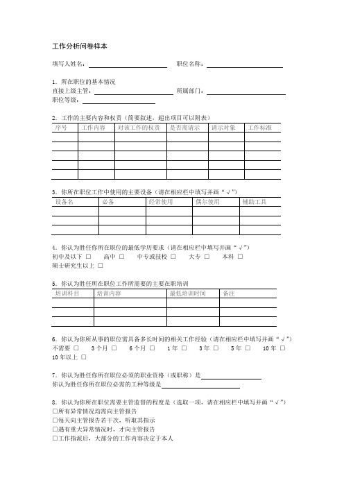 工作分析问卷样本