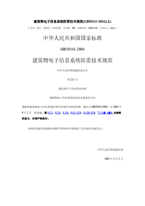 【免费下载】建筑物电子信息系统防雷技术规范GB50343