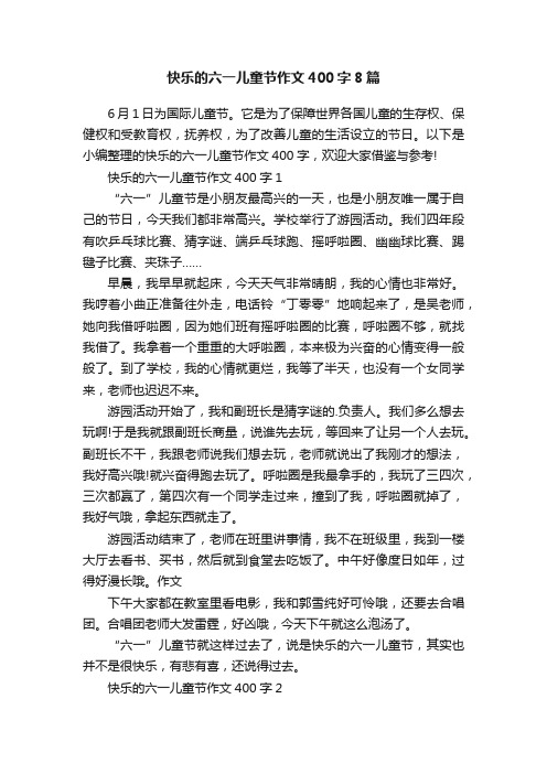 快乐的六一儿童节作文400字8篇