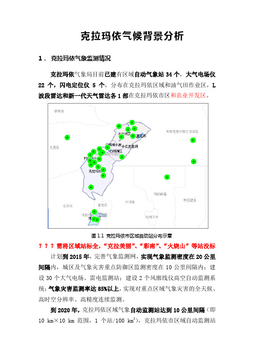 克拉玛依气候背景分析