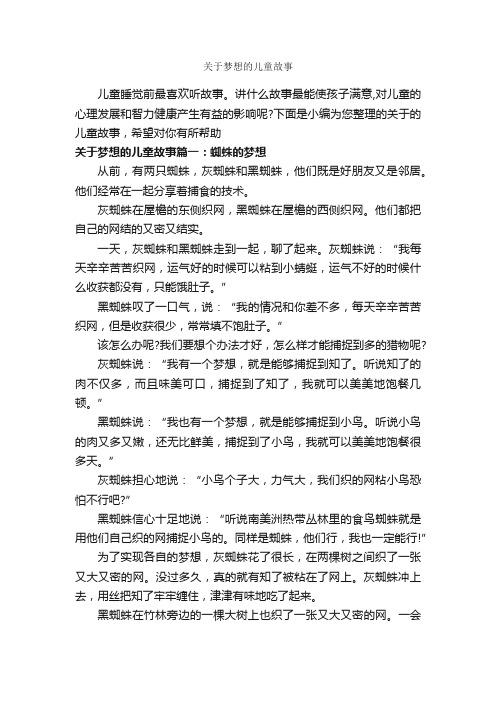 关于梦想的儿童故事_儿童故事