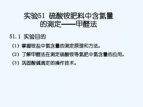 实验51 硫酸铵肥料中含氮量的测定