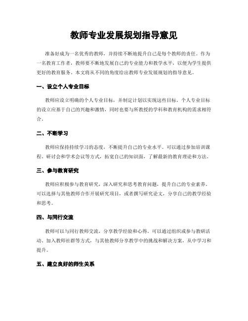 教师专业发展规划指导意见