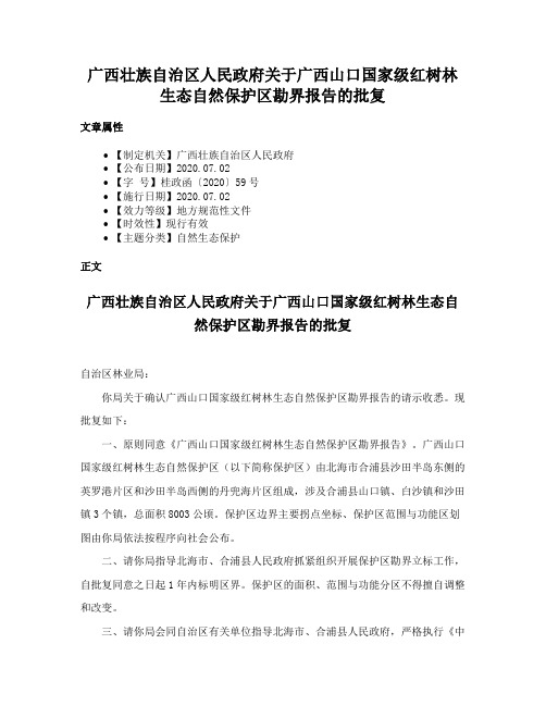 广西壮族自治区人民政府关于广西山口国家级红树林生态自然保护区勘界报告的批复