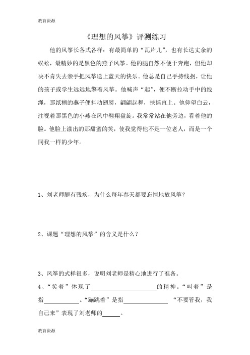 【教育资料】《理想的风筝》评测练习学习专用