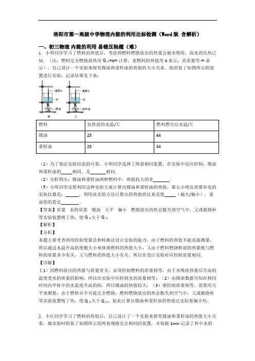 洛阳市第一高级中学物理内能的利用达标检测(Word版 含解析)