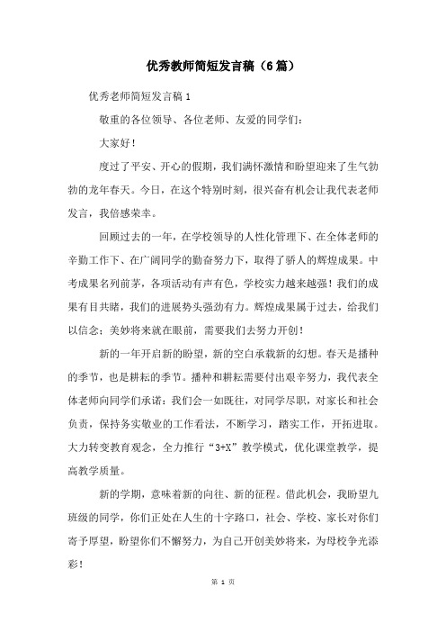 优秀教师简短发言稿(6篇)