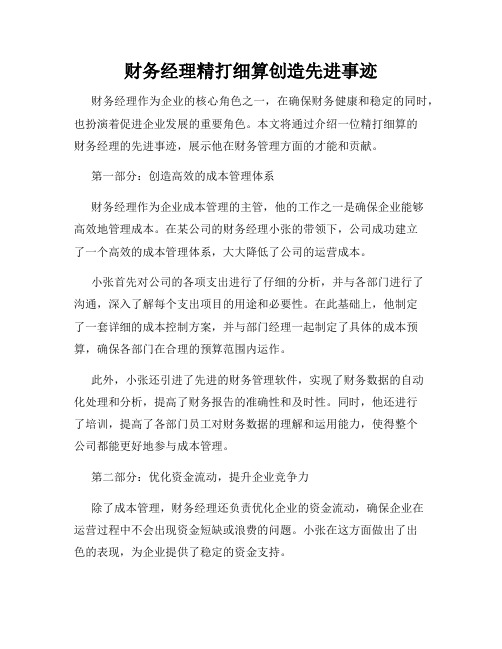 财务经理精打细算创造先进事迹