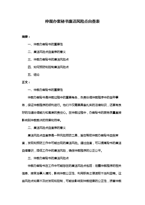 仲裁办案秘书廉洁风险点自查表