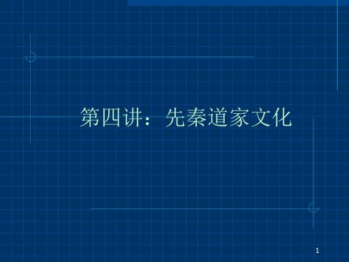 第四讲先秦道家文化-精选文档