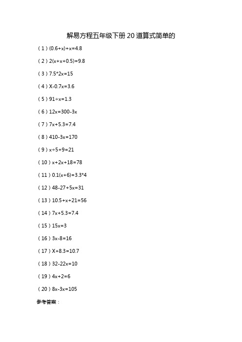 解易方程五年级下册20道算式简单的