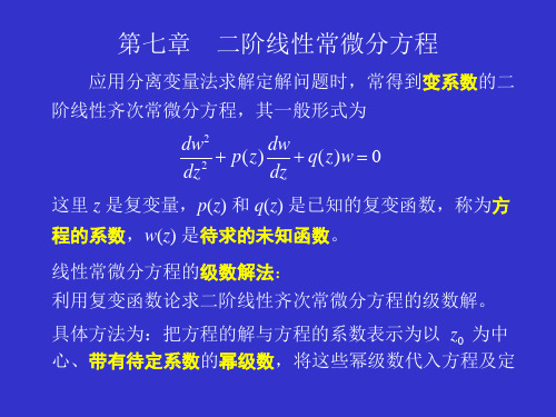 大学物理-二阶线性常微分方程的一般性质