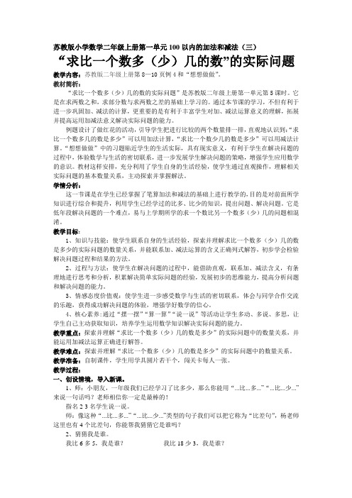 苏教版小学数学二年级上册《一 100以内的加法和减法(三)：5、简单的加减法实际问题(2)》优课导学案_1