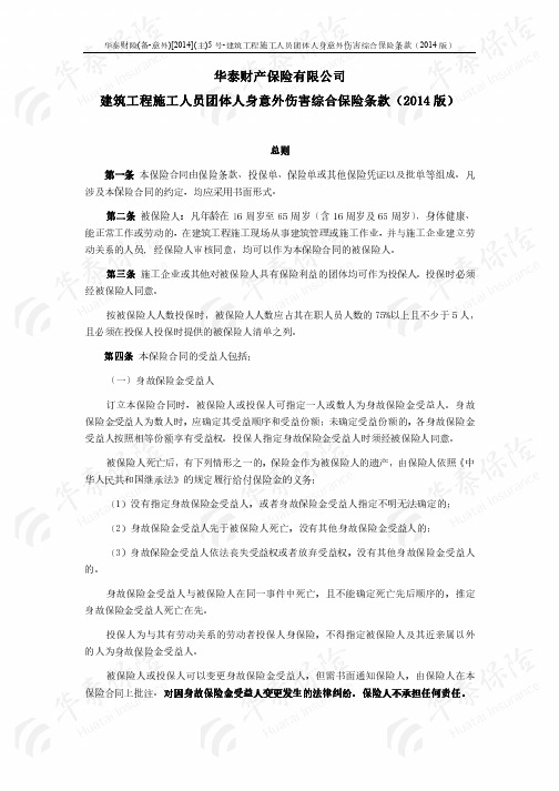 华泰财产保险股份有限公司建筑工程施工人员团体人身意外伤害综合保险条款(2014版)