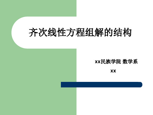 齐次线性方程组解