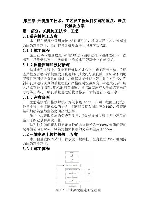 技术标-第5章《关键施工技术、工艺及工程项目实施的重点、难点和解决方案》