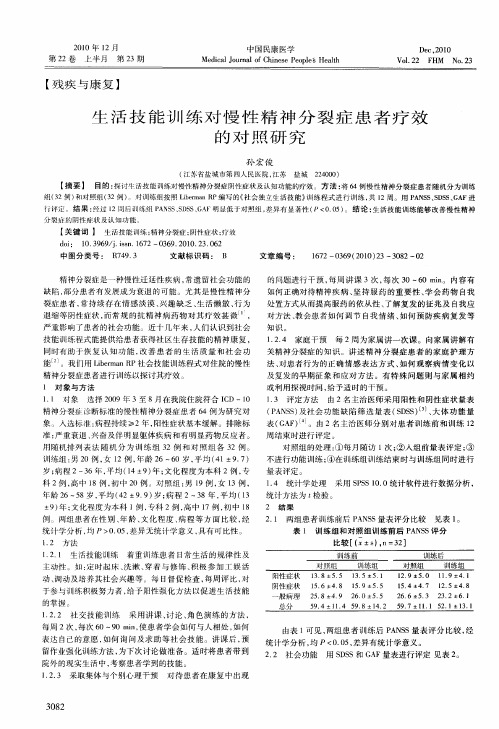 生活技能训练对慢性精神分裂症患者疗效的对照研究