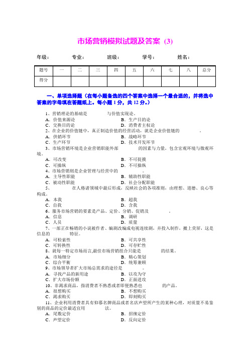 市场营销模拟试题及答案 (3)