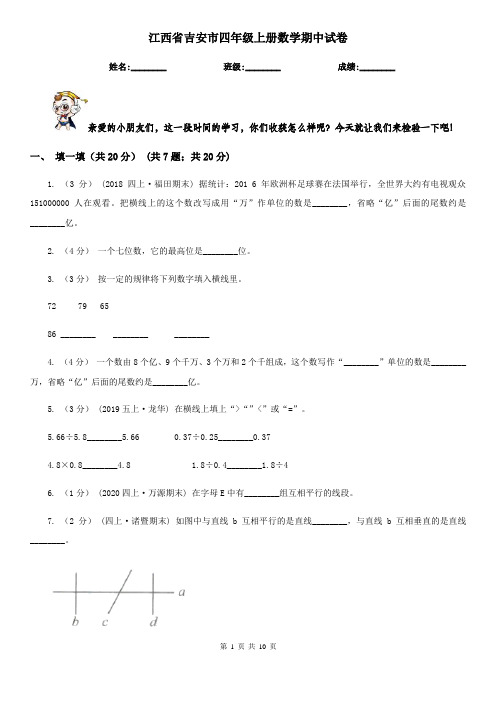 江西省吉安市四年级上册数学期中试卷