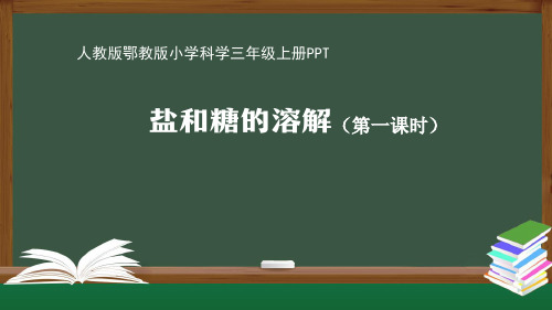 人教版鄂教版小学科学三年级上册《盐和糖的溶解》PPT