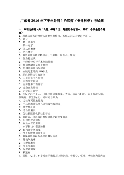 广东省2016年下半年外科主治医师(骨外科学)考试题