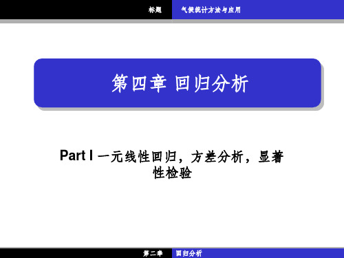 气候统计一元线性回归,方差分析,显著性检验