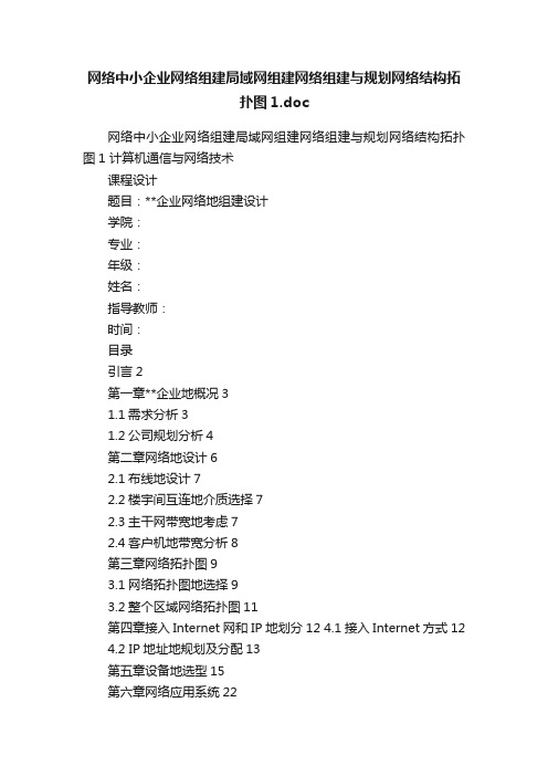 网络中小企业网络组建局域网组建网络组建与规划网络结构拓扑图1.doc