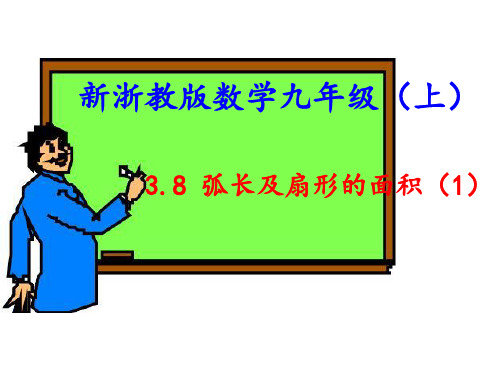 3、8 弧长及扇形的面积 课件 21-22学年浙教版九年级数学上册