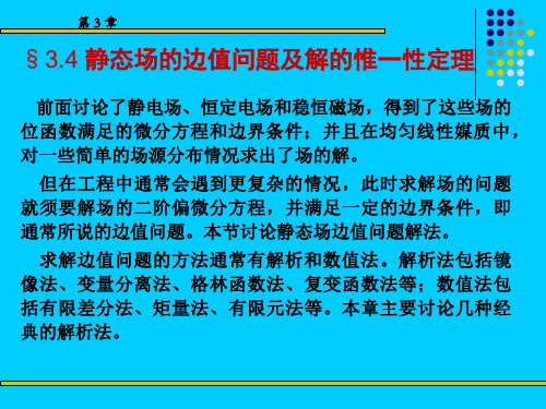 第3章(2) 静态场的边值问题及解的唯一性定理