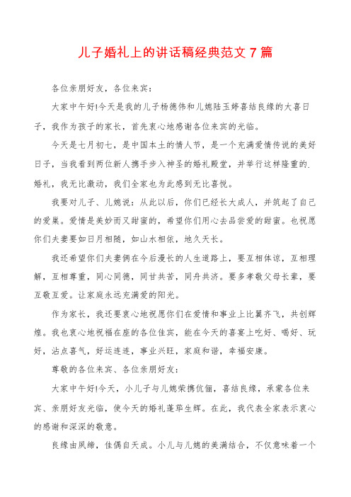 儿子婚礼上的讲话稿经典范文7篇