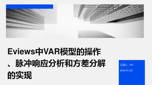 Eviews中VAR模型的操作、脉冲响应分析和方差分解的实现