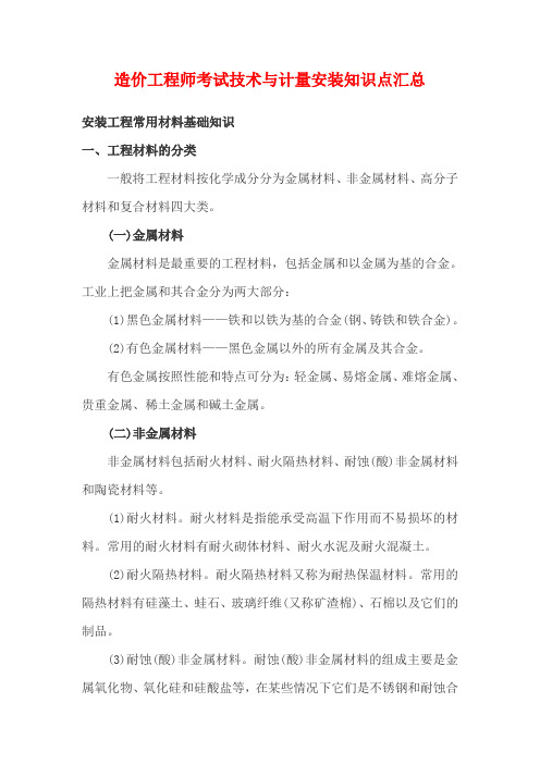 造价工程师考试技术与计量安装知识点汇总