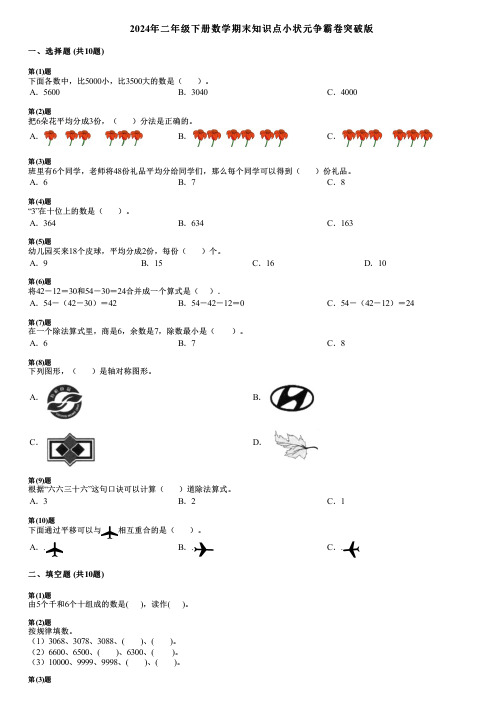 2024年二年级下册数学期末知识点小状元争霸卷突破版