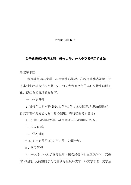 关于选派部分优秀本科生赴北京师范大学、华南师范大学交换学习的通知【模板】