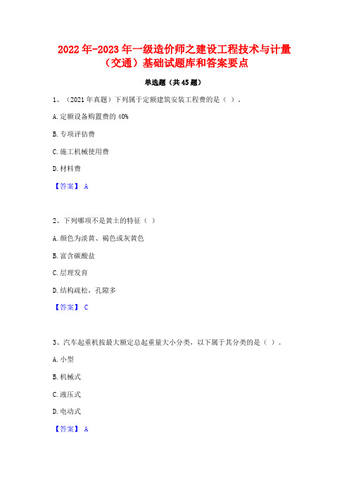 2022年-2023年一级造价师之建设工程技术与计量(交通)基础试题库和答案要点