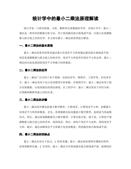 统计学中的最小二乘法原理解读