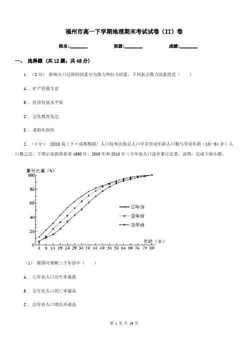 福州市高一下学期地理期末考试试卷(II)卷(测试)