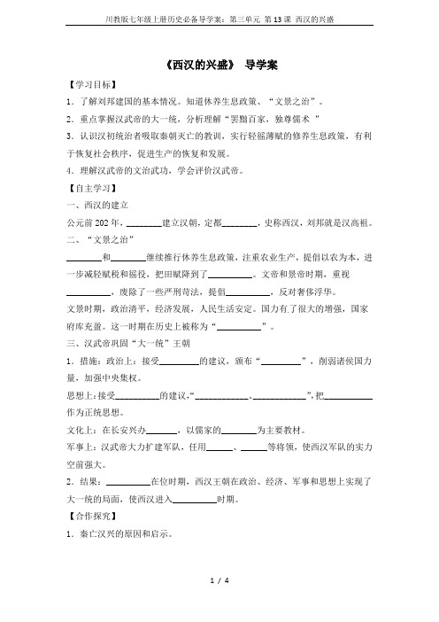 川教版七年级上册历史必备导学案：第三单元 第13课 西汉的兴盛