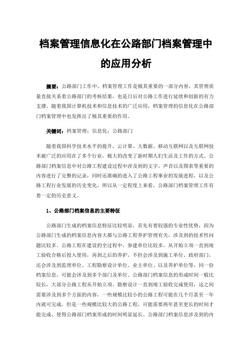 档案管理信息化在公路部门档案管理中的应用分析