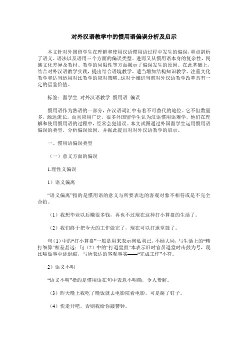 对外汉语教学中的惯用语偏误分析及启示