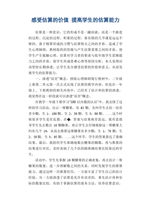 数学教学论文：感受估算的价值 提高学生的估算能力