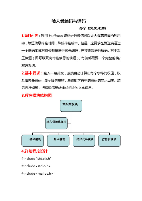 哈夫曼编码与译码