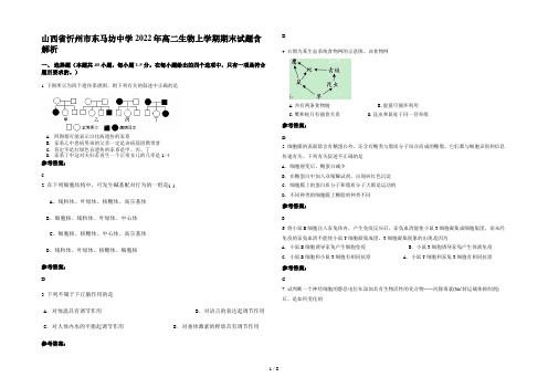 山西省忻州市东马坊中学2022年高二生物上学期期末试题含解析